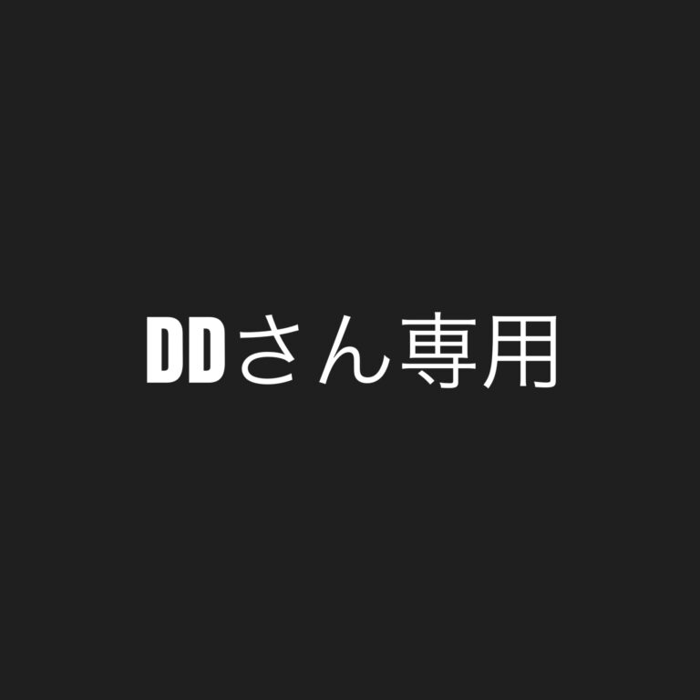 DDさん専用