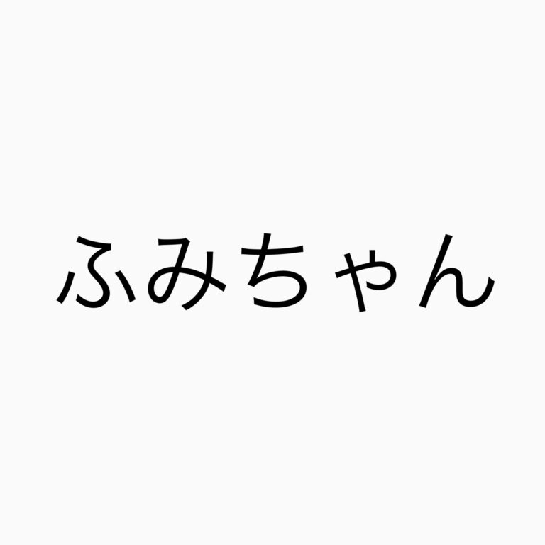 ふみちゃん専用